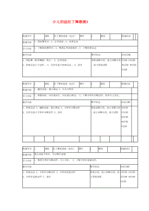 少儿初级拉丁舞教案1全解(DOC 18页).doc