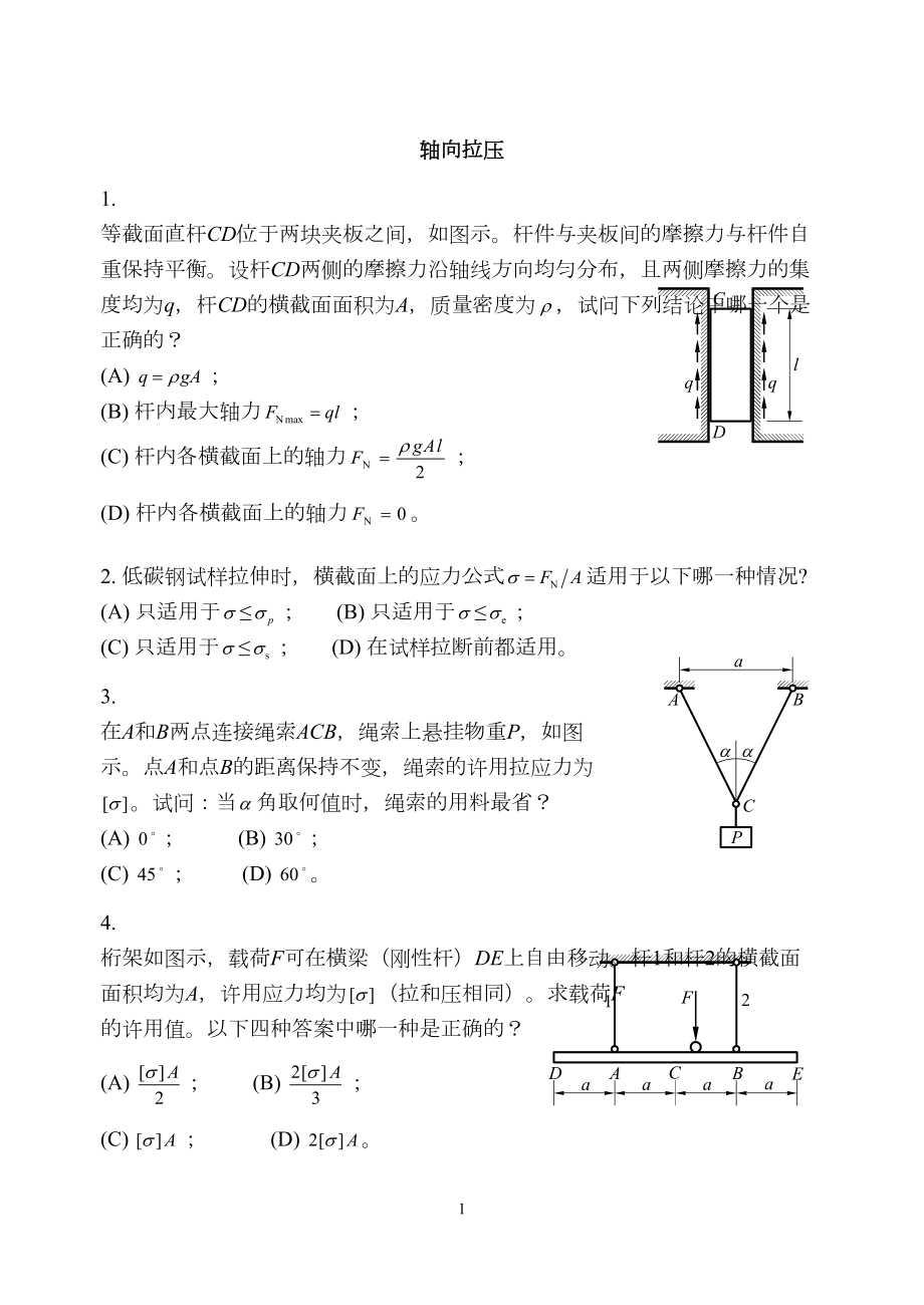 工程力学精选题-答案(DOC 32页).doc_第1页