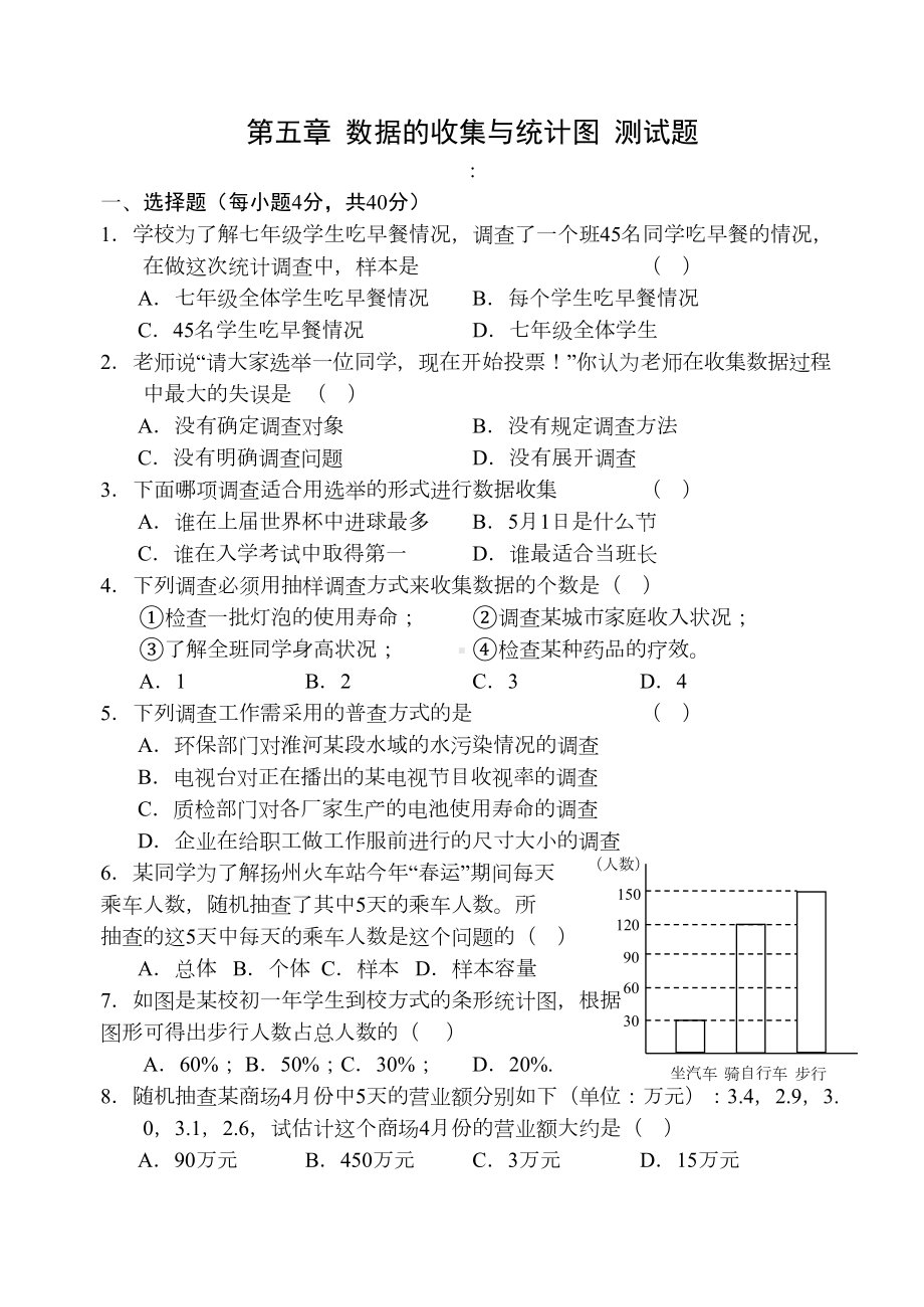 湘教版数学七年级上册第五章-数据的收集与统计图-测试题(DOC 5页).docx_第1页