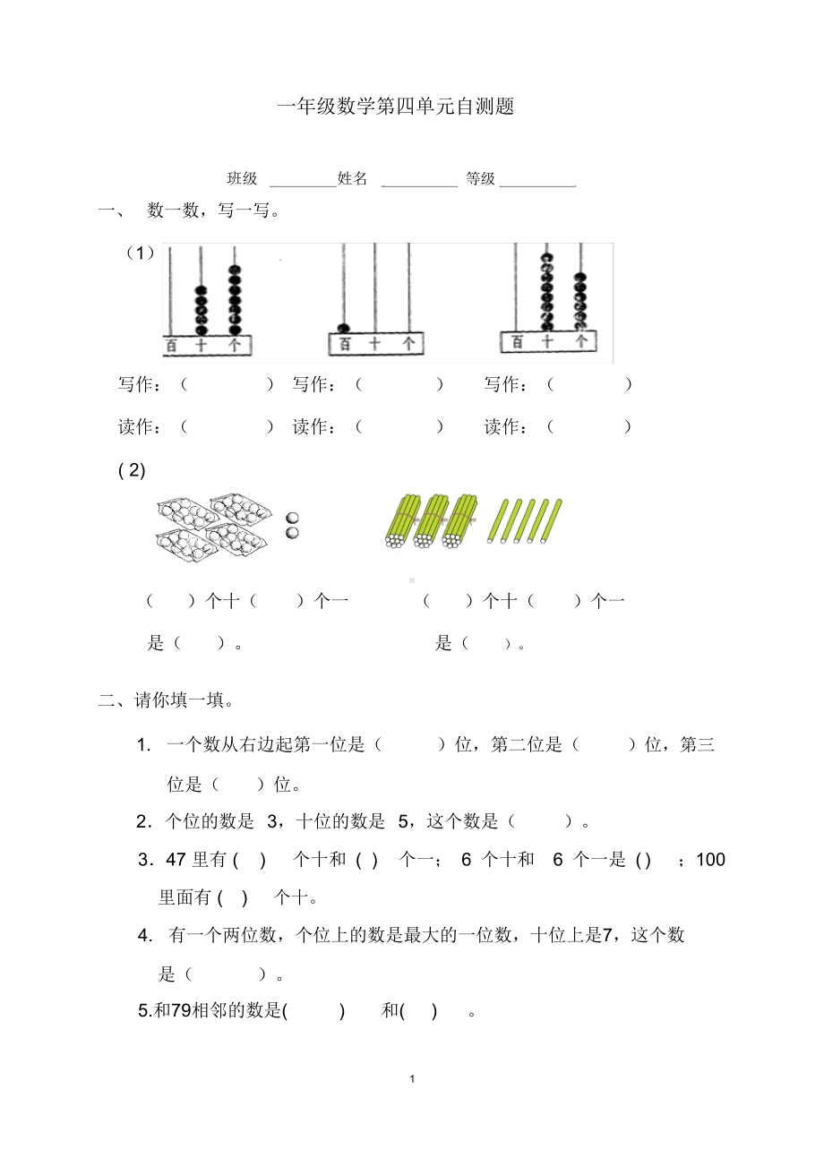 最新人教版一年级数学下册第四单元测试题(DOC 5页).docx_第1页