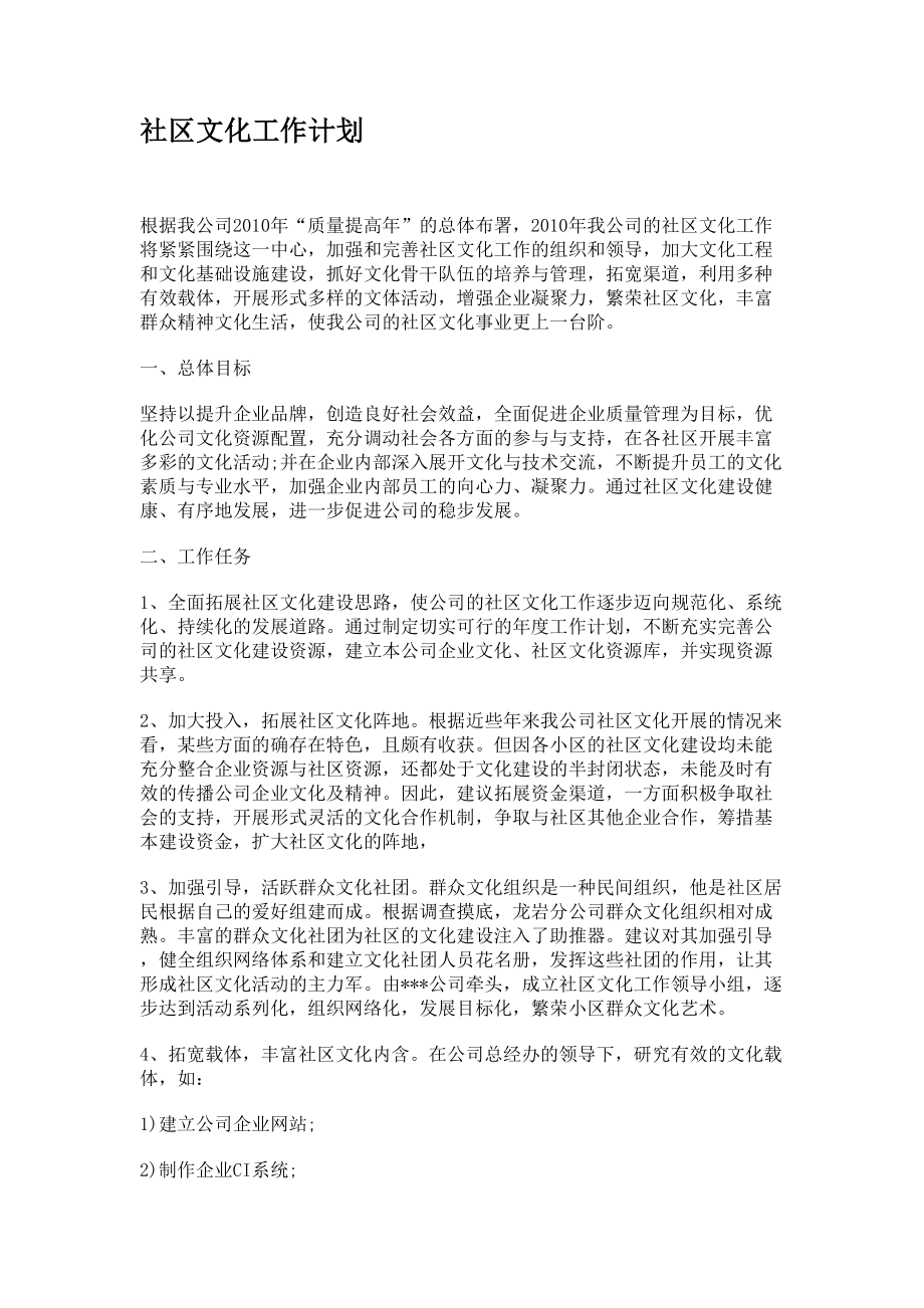 社区文化工作计划(DOC 6页).doc_第1页