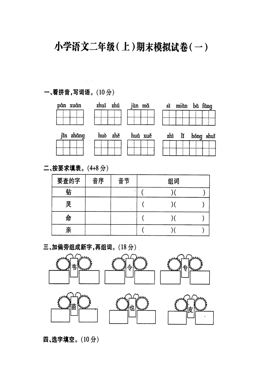 苏教版-二年级语文(上)-期末复习模拟系统试卷之一(DOC 4页).doc_第1页