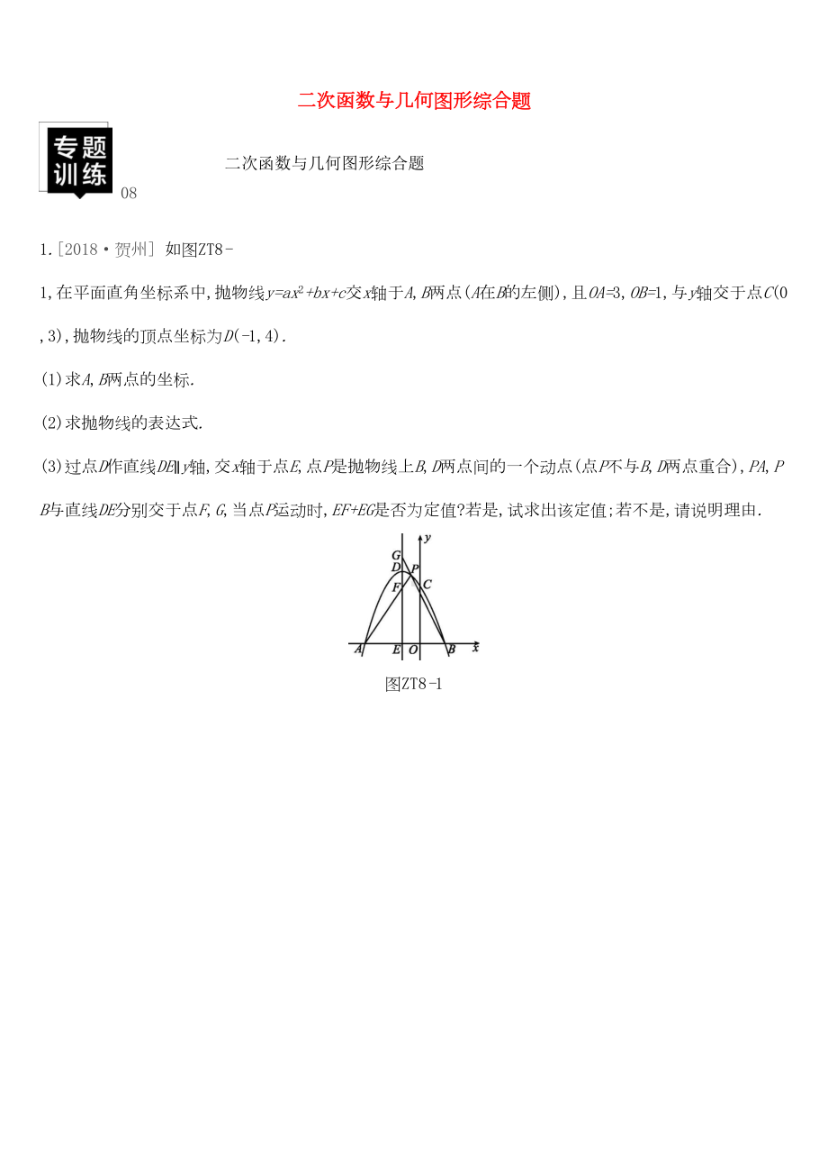 湖南省2019届中考数学总复习专题训练08二次函数与几何图形综合题练习(DOC 14页).docx_第1页