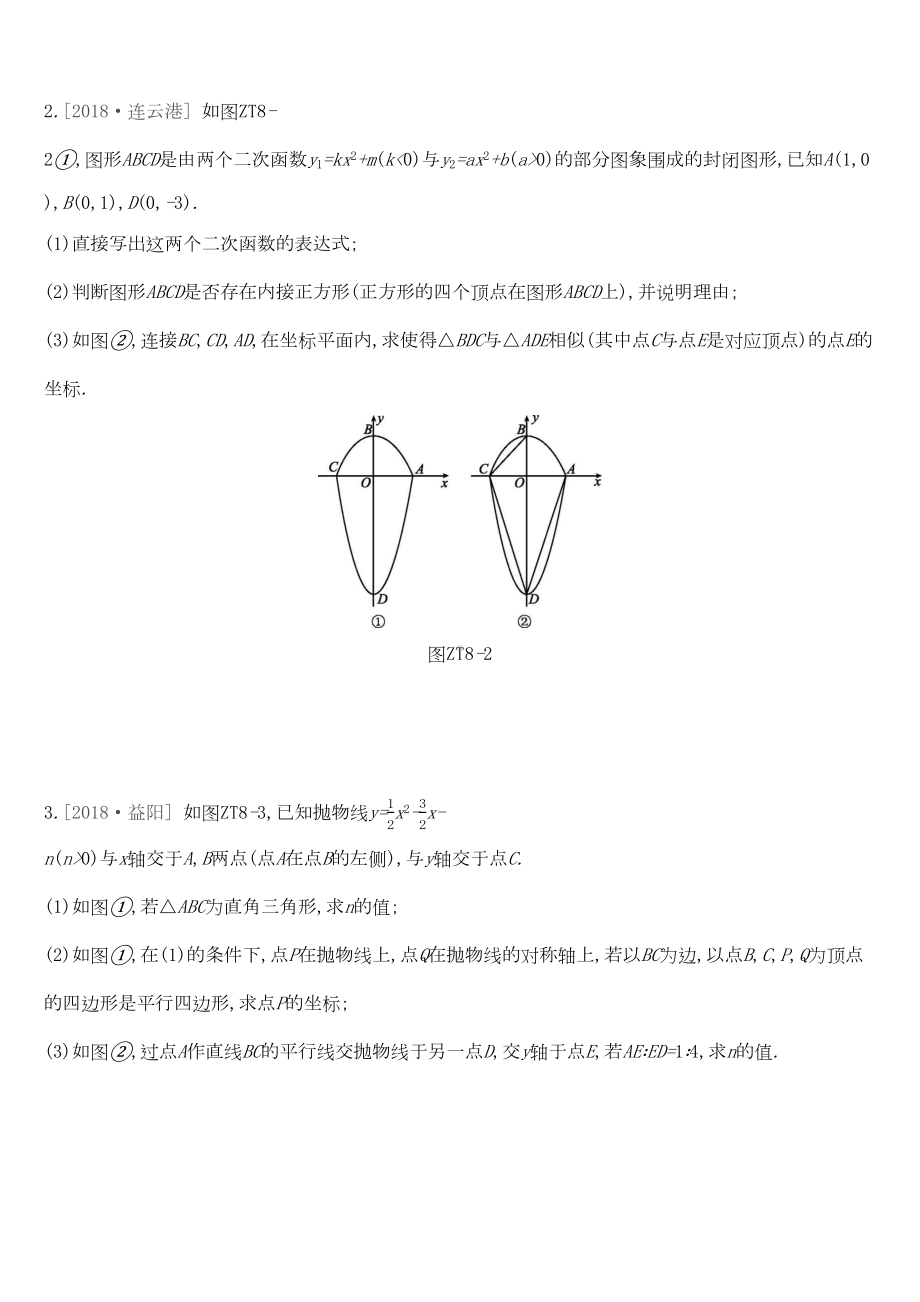 湖南省2019届中考数学总复习专题训练08二次函数与几何图形综合题练习(DOC 14页).docx_第2页