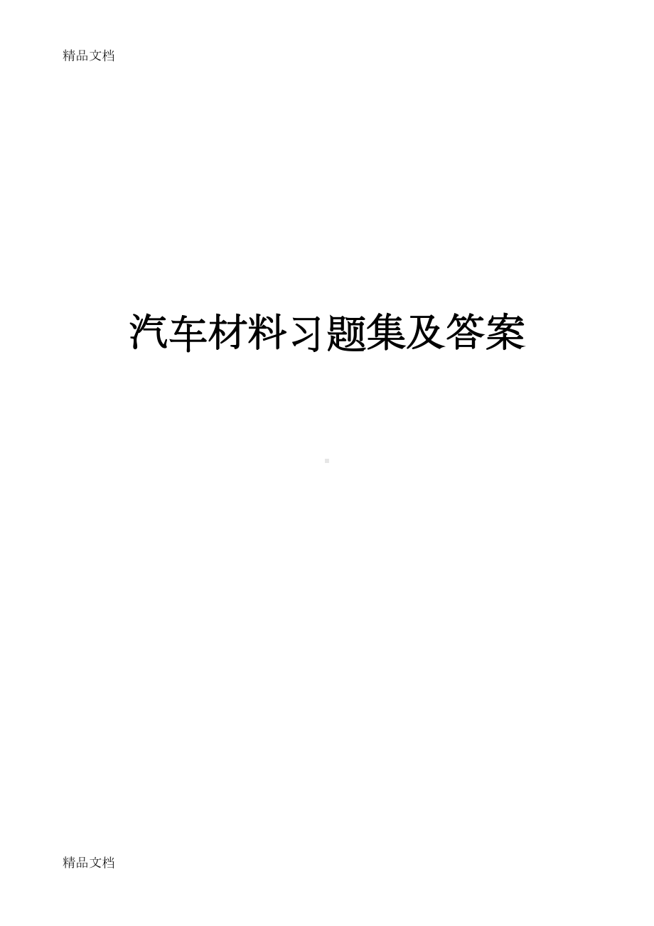 最新汽车材料习题集及答案(DOC 33页).doc_第1页