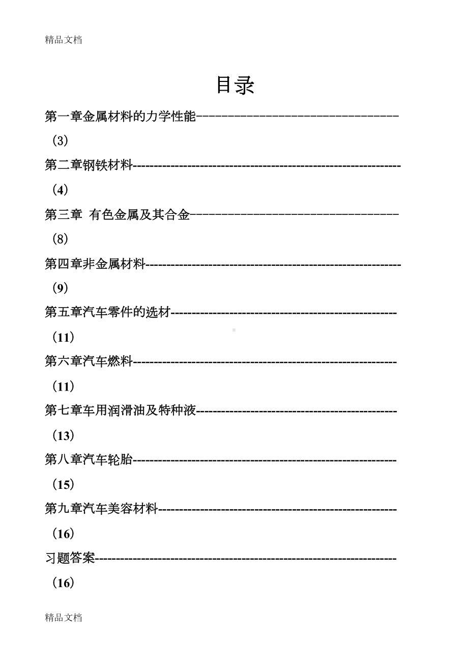 最新汽车材料习题集及答案(DOC 33页).doc_第2页