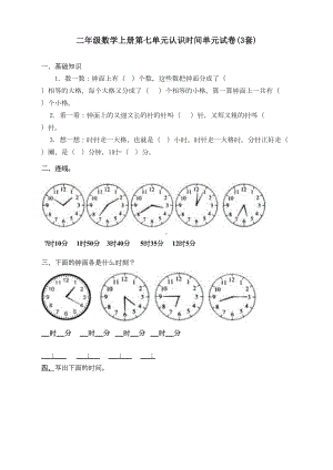 最新人教版二年级上册数学第七单元《认识时间单元练习题(三套)》(DOC 10页).doc