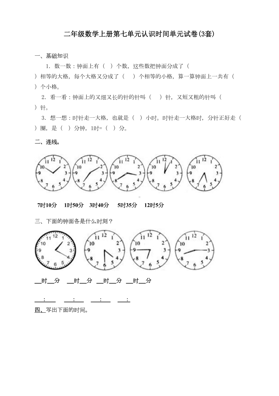 最新人教版二年级上册数学第七单元《认识时间单元练习题(三套)》(DOC 10页).doc_第1页