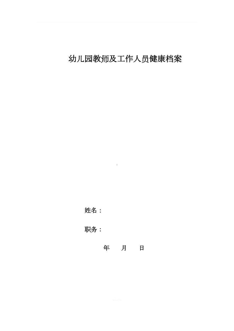 幼儿园教师及工作人员健康档案(DOC 17页).doc_第1页