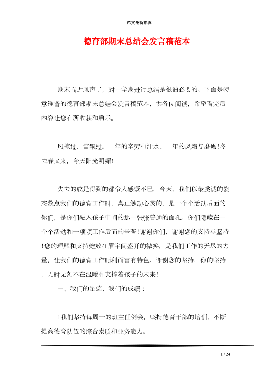 德育部期末总结会发言稿范本(DOC 24页).doc_第1页