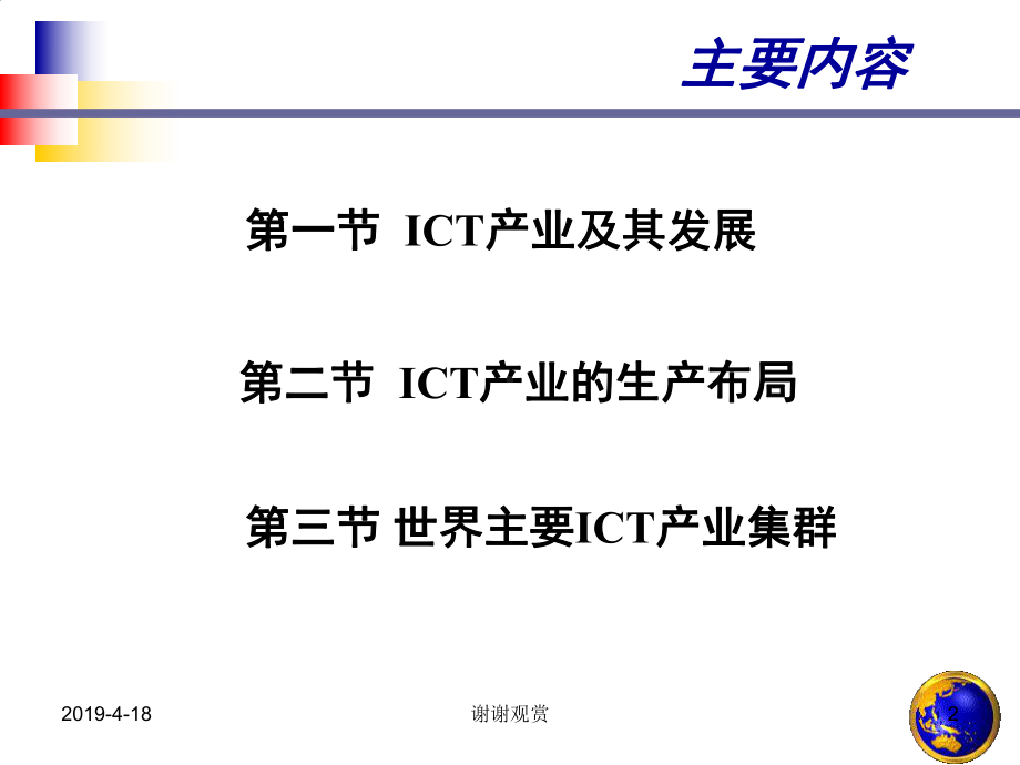 世界ICT产业及主要产业集群课件.pptx_第2页