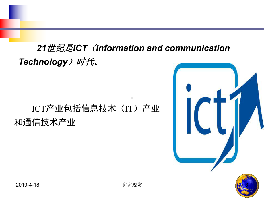 世界ICT产业及主要产业集群课件.pptx_第3页