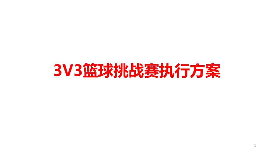 3V3篮球挑战赛执行方案.pptx_第1页