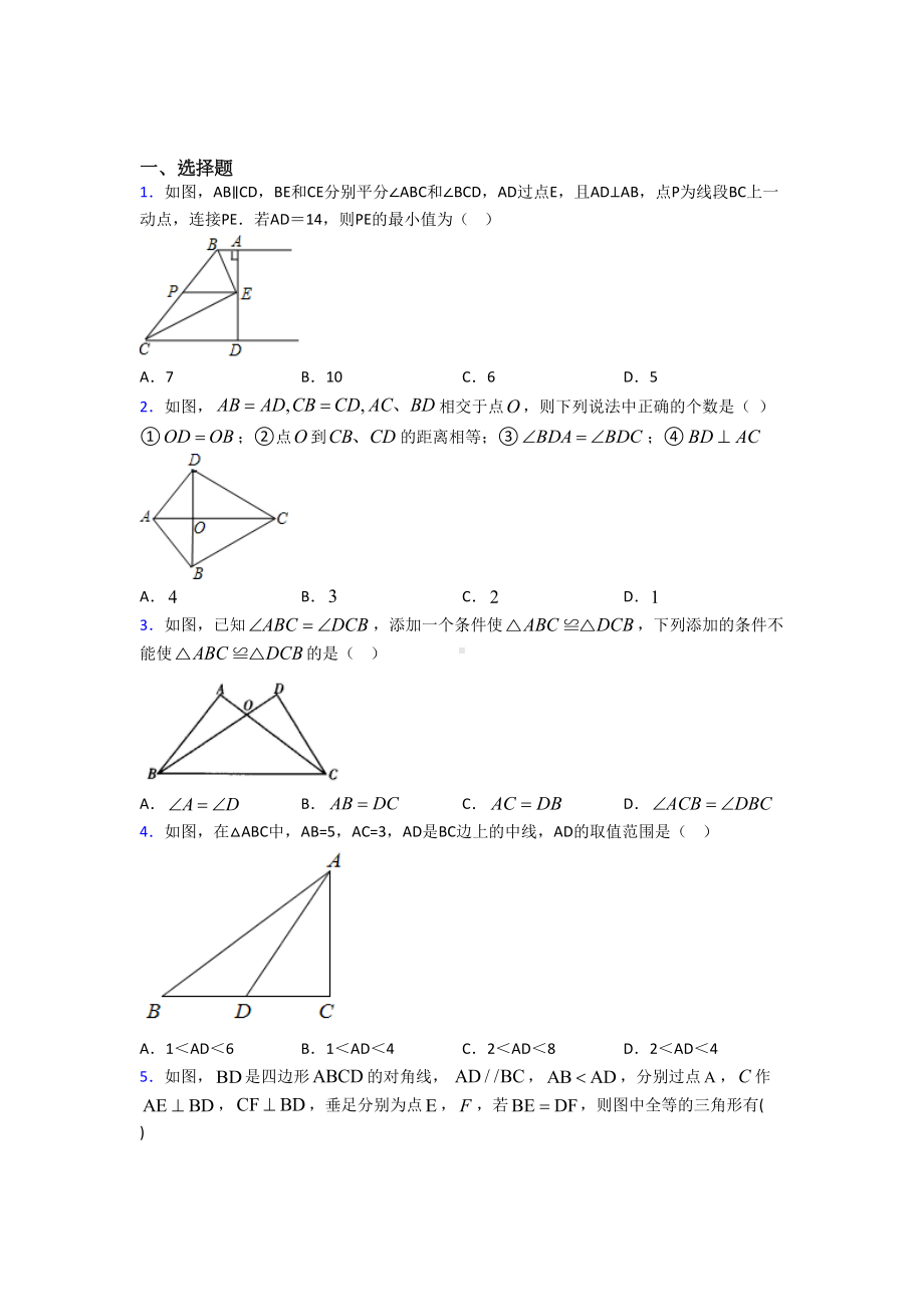 新人教版初中数学八年级数学上册第二单元《全等三角形》测试卷(答案解析)(5)(DOC 22页).doc_第1页