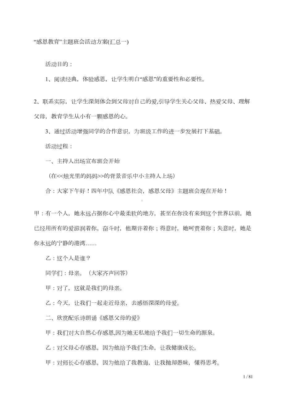 感恩教育主题班会活动方案(汇总一)(DOC 5页).doc_第1页