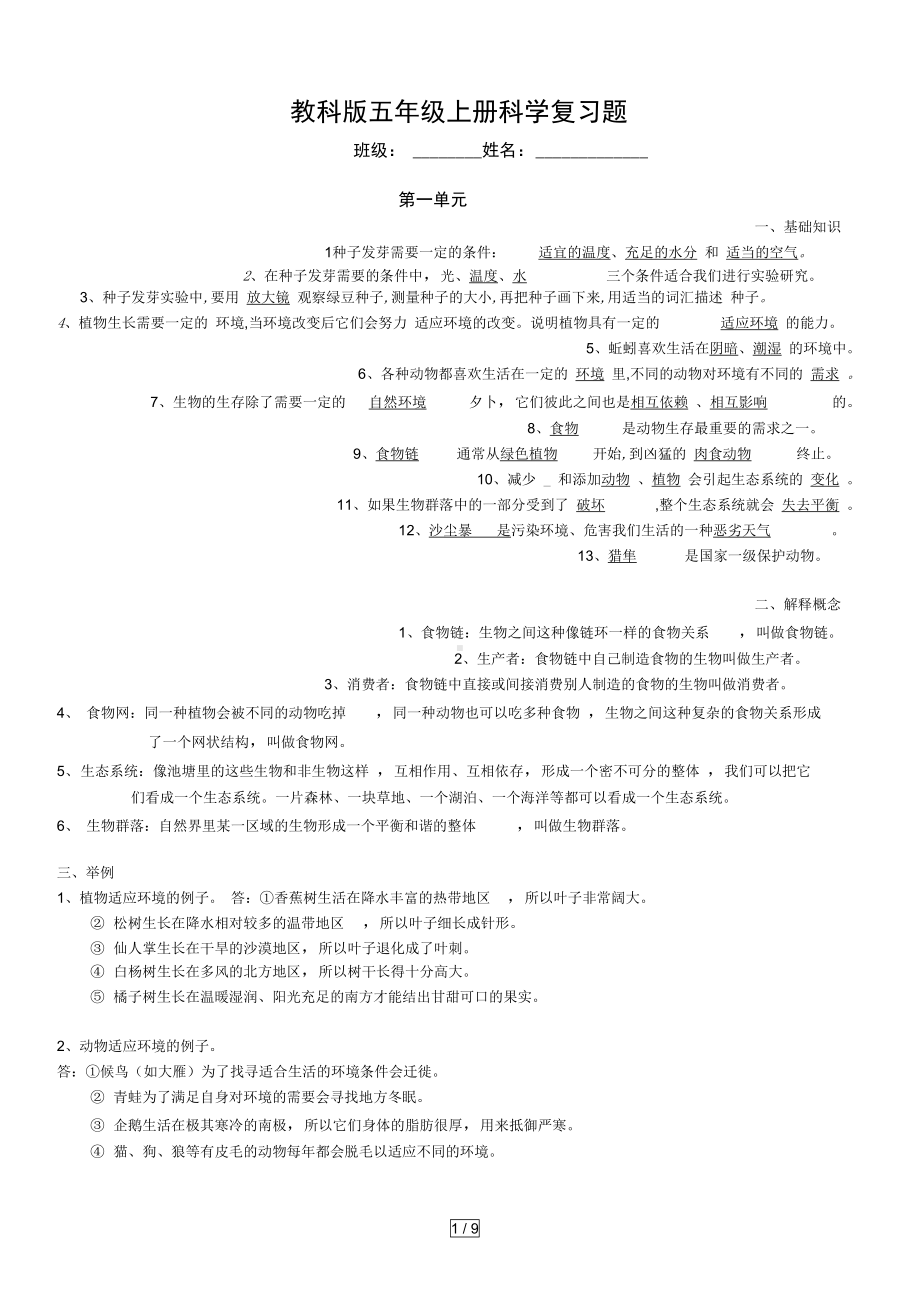 教科版五年级上册科学复习题(DOC 9页).docx_第1页