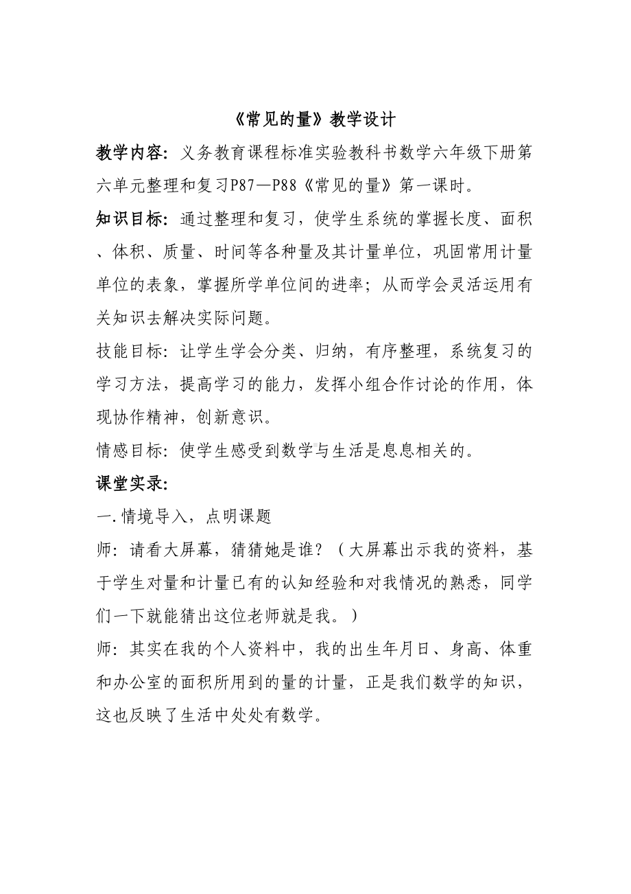 教学设计常见的量(DOC 11页).doc_第2页