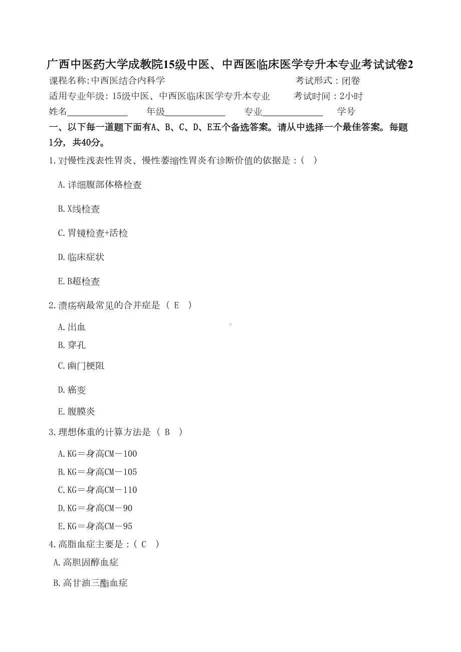 成教15级中西医结合内科学试题2汇总(DOC 12页).doc_第1页