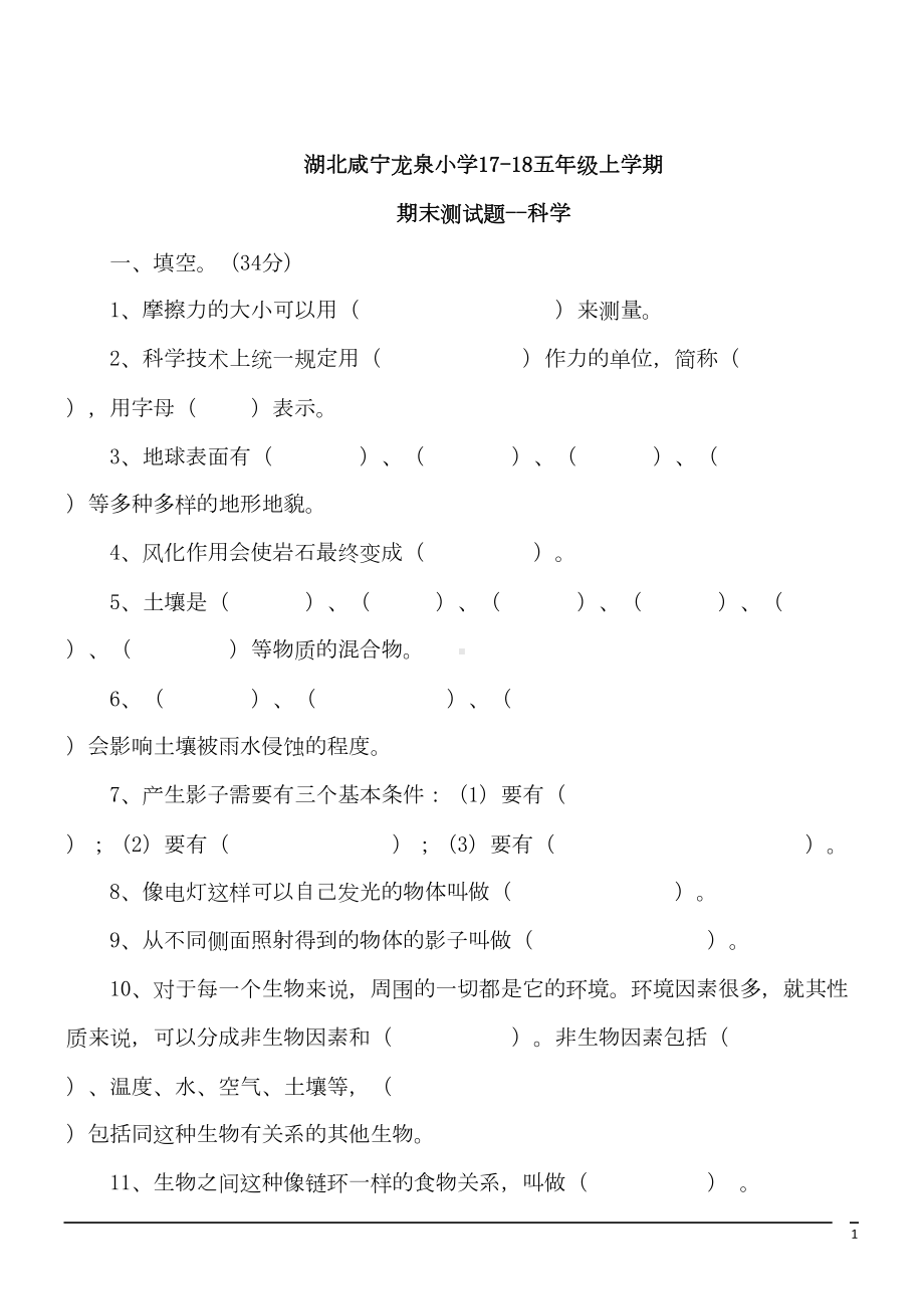 教科版科学五年级上期末测试题(DOC 6页).doc_第1页