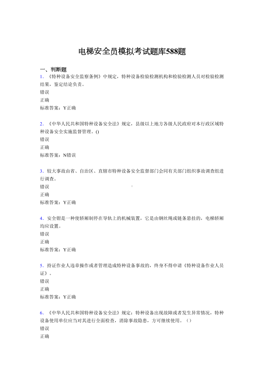 新版精选电梯安全员模拟完整考试题库588题(含参考答案)(DOC 70页).doc_第1页