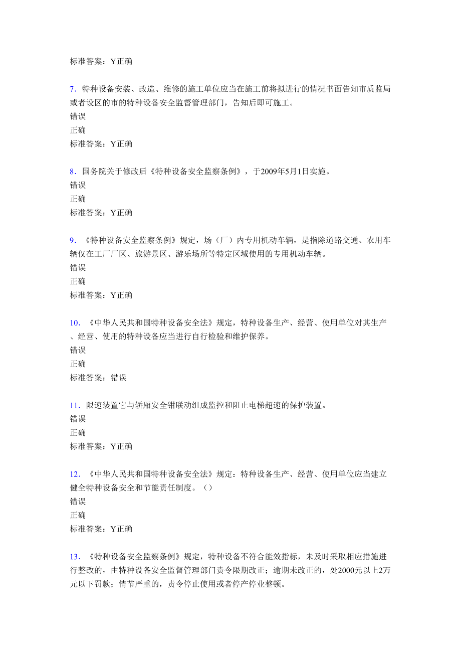 新版精选电梯安全员模拟完整考试题库588题(含参考答案)(DOC 70页).doc_第2页