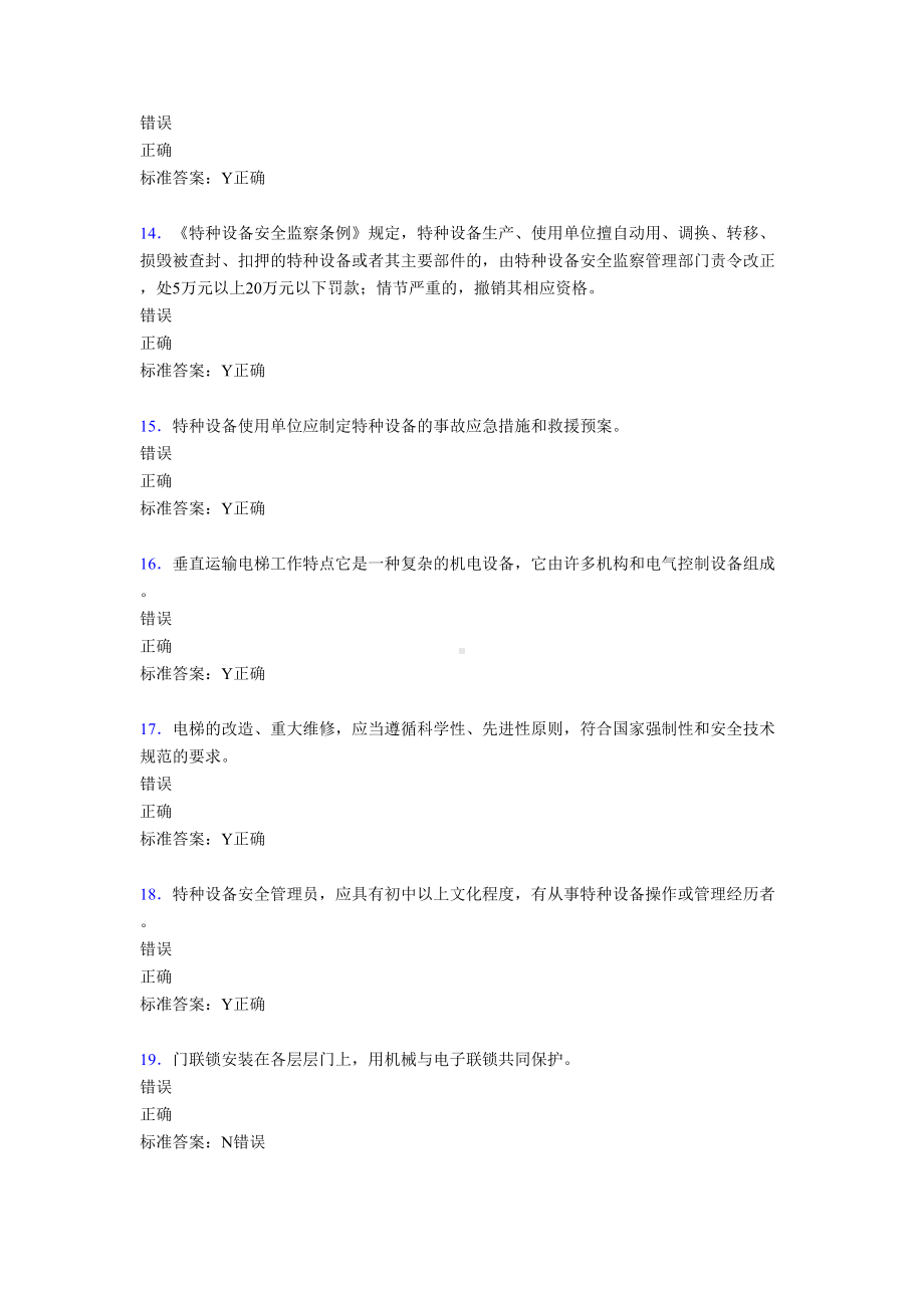 新版精选电梯安全员模拟完整考试题库588题(含参考答案)(DOC 70页).doc_第3页