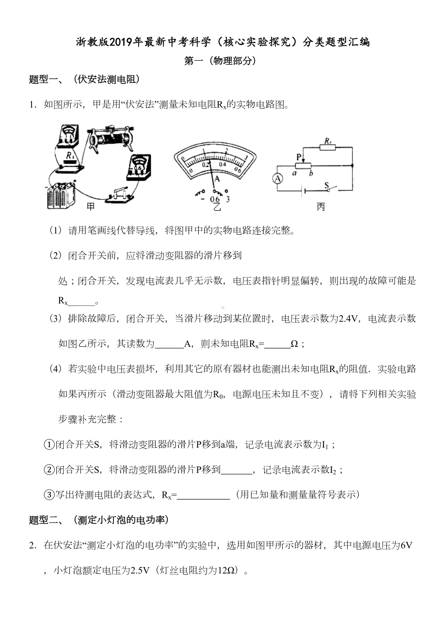 浙教版2019年最新中考科学(核心实验探究)分类题型汇编(DOC 19页).doc_第1页