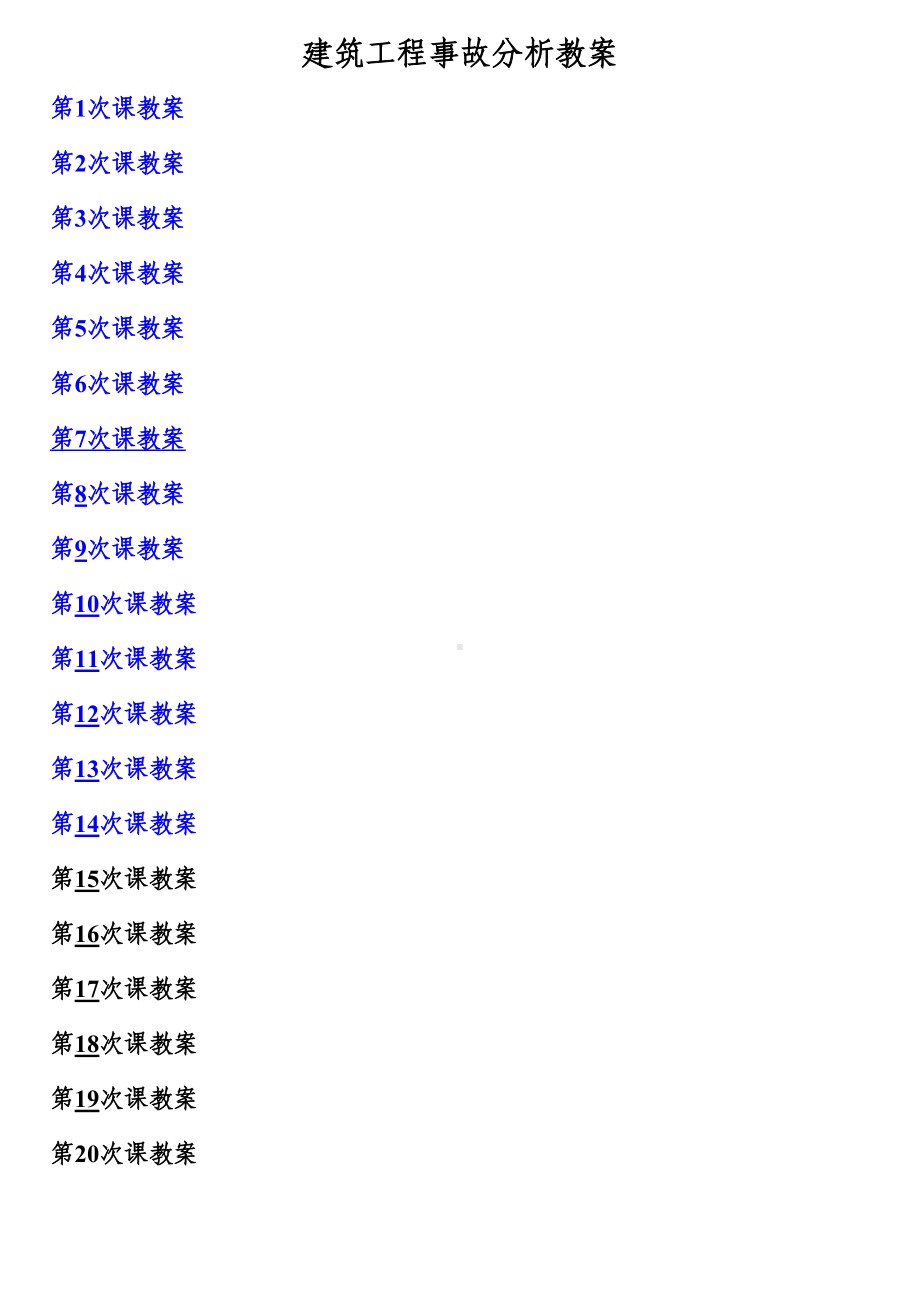 建筑工程质量事故分析与处理(教案)(DOC 87页).doc_第1页