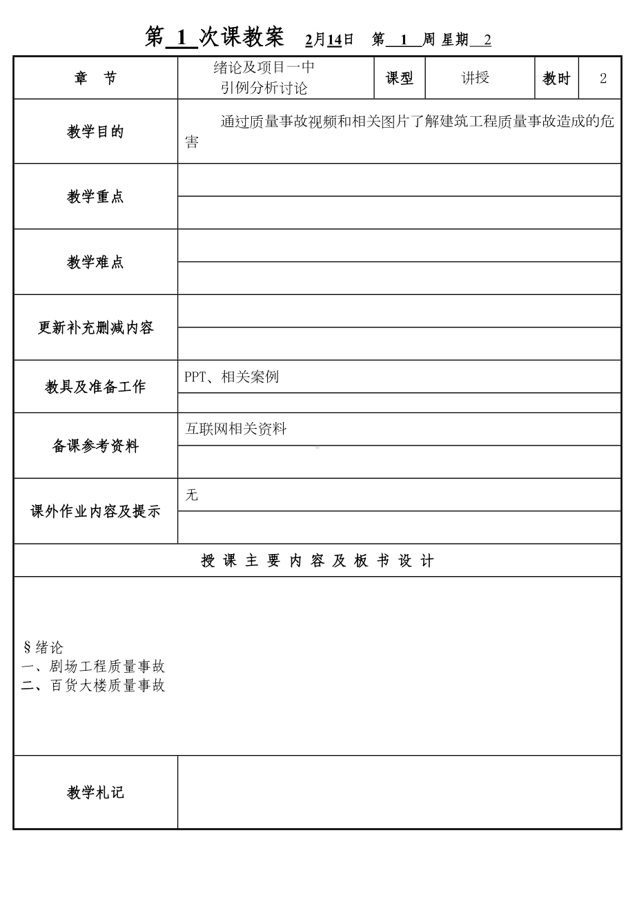 建筑工程质量事故分析与处理(教案)(DOC 87页).doc_第2页