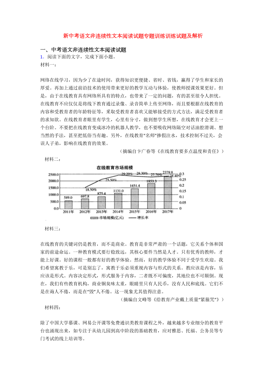 新中考语文非连续性文本阅读试题专题训练训练试题及解析(DOC 45页).doc_第1页