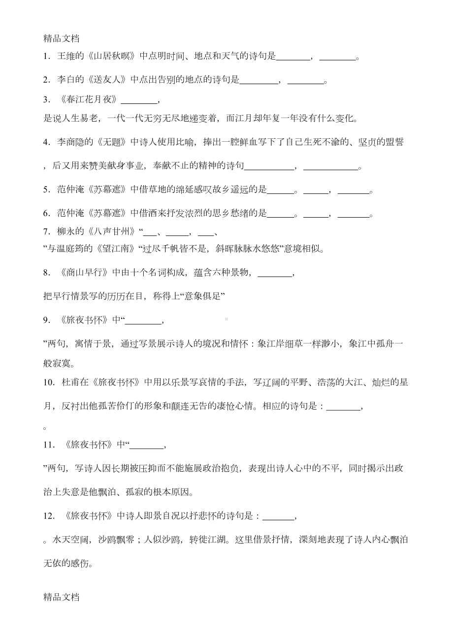 最新《唐诗宋词选读》理解性默写及答案资料(DOC 7页).doc_第1页