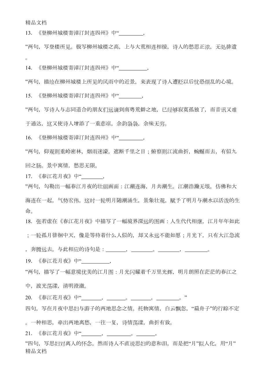 最新《唐诗宋词选读》理解性默写及答案资料(DOC 7页).doc_第2页