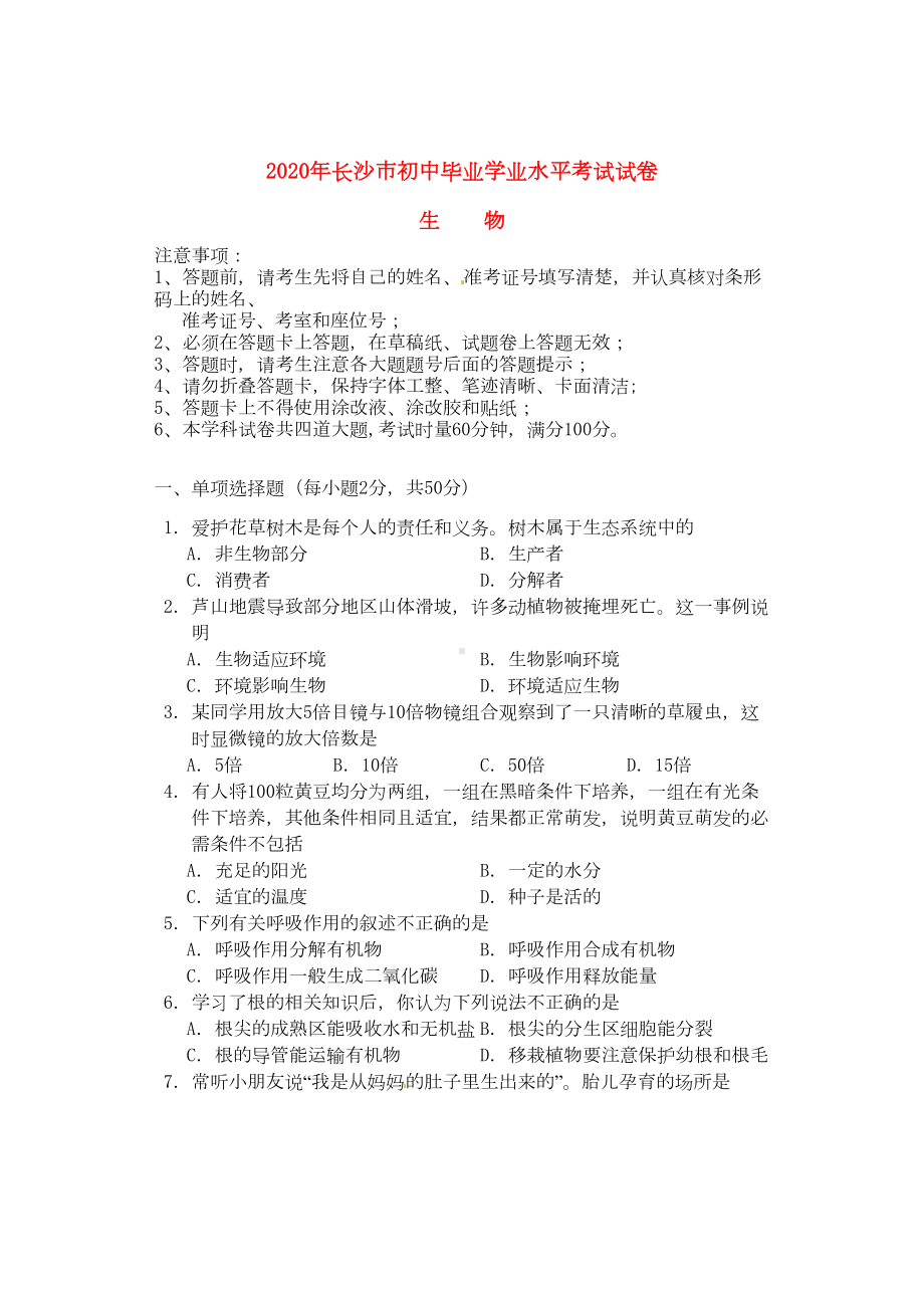 湖南省长沙市2020年中考生物真题试题(DOC 8页).doc_第1页