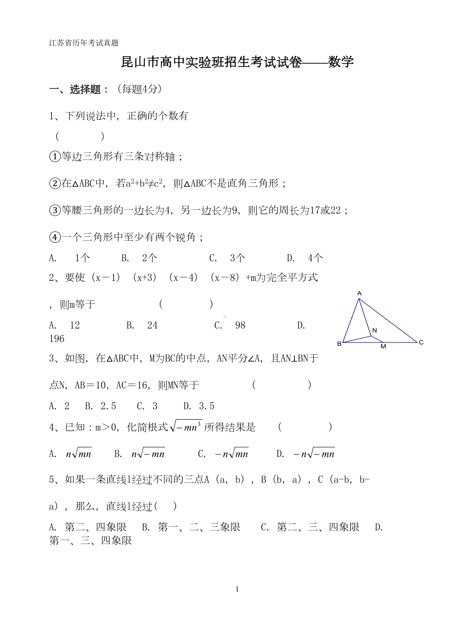 昆山市高中实验班招生考试试卷-数学(DOC 5页).doc_第1页