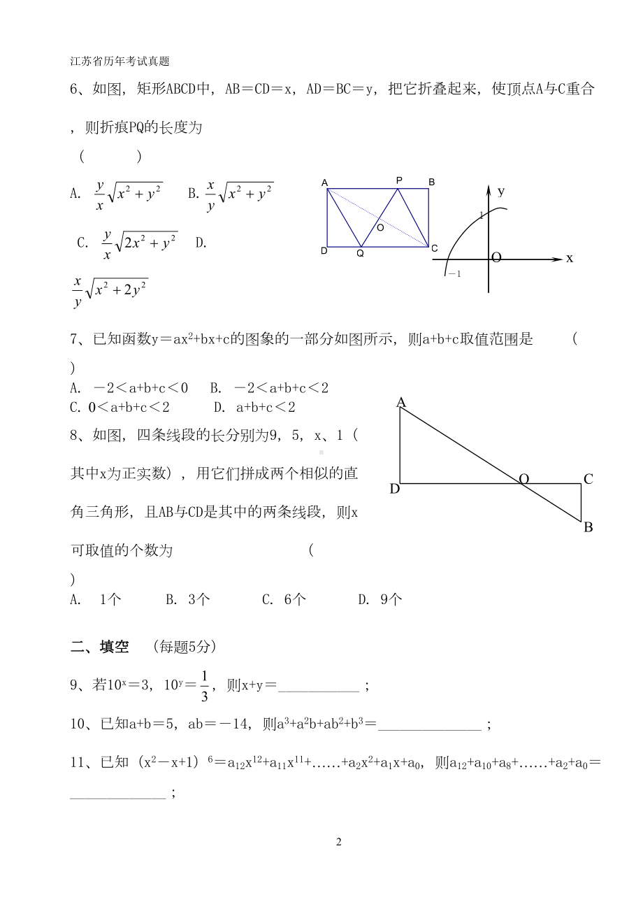 昆山市高中实验班招生考试试卷-数学(DOC 5页).doc_第2页