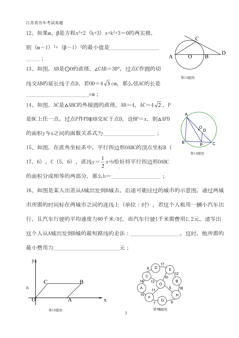 昆山市高中实验班招生考试试卷-数学(DOC 5页).doc_第3页