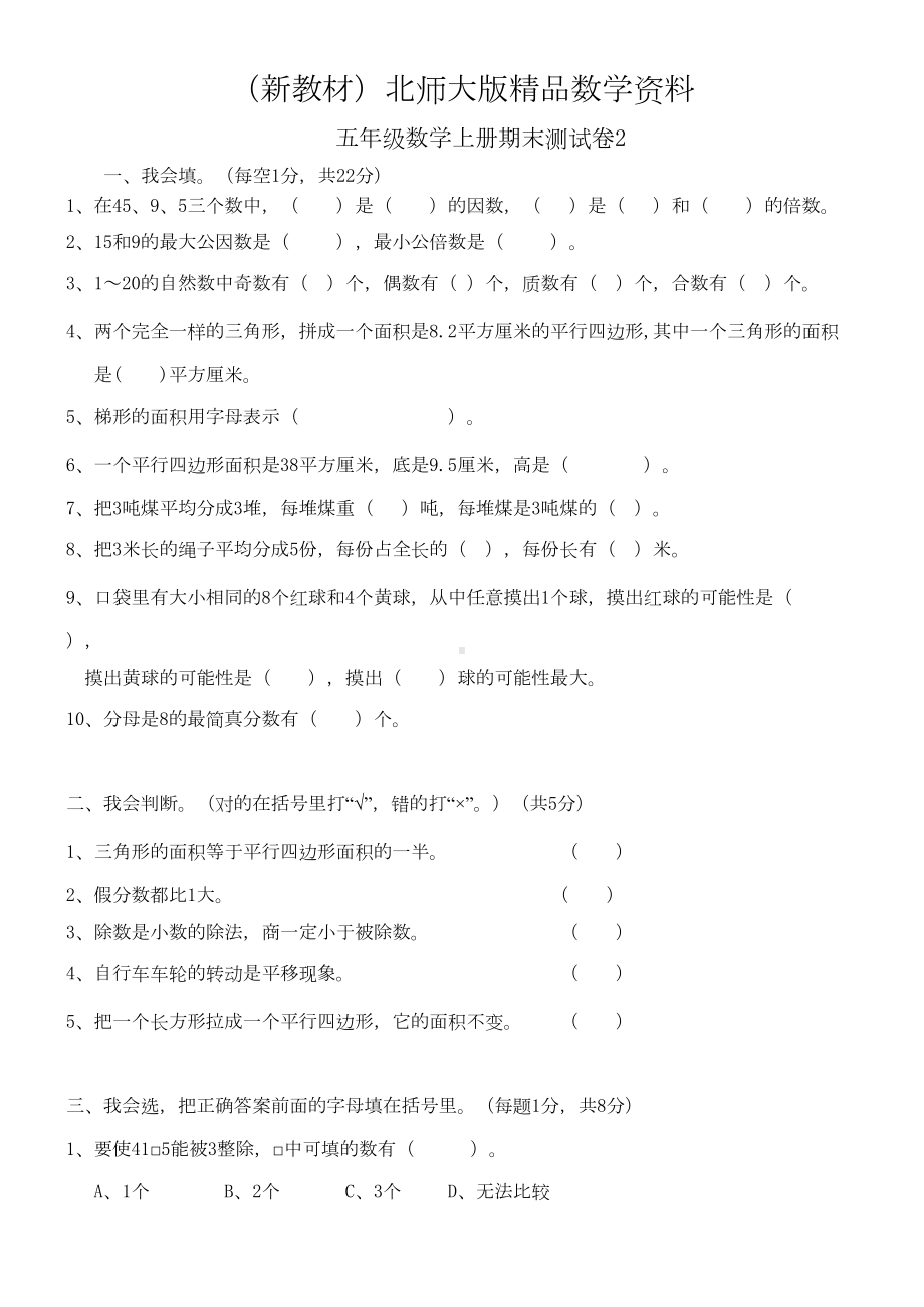 新教材（北师大版）五年级数学上册期末测试卷(DOC 4页).doc_第1页