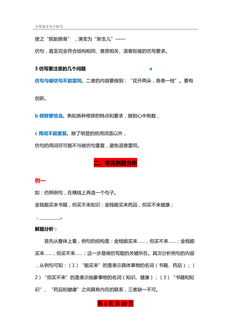 最新小学语文句子仿写详解和练习题及答案(DOC 20页).docx_第3页