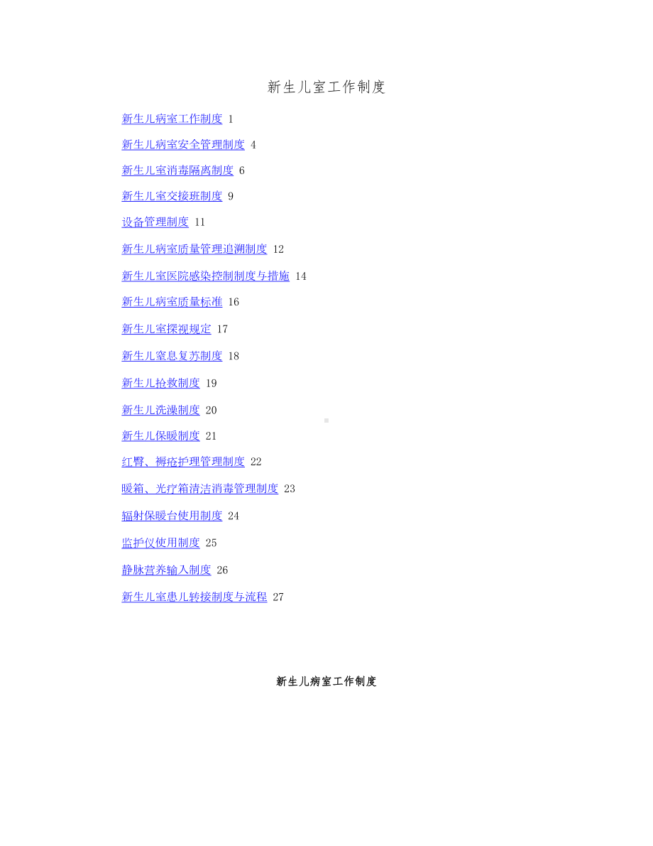 新生儿病室工作制度(DOC 19页).doc_第1页