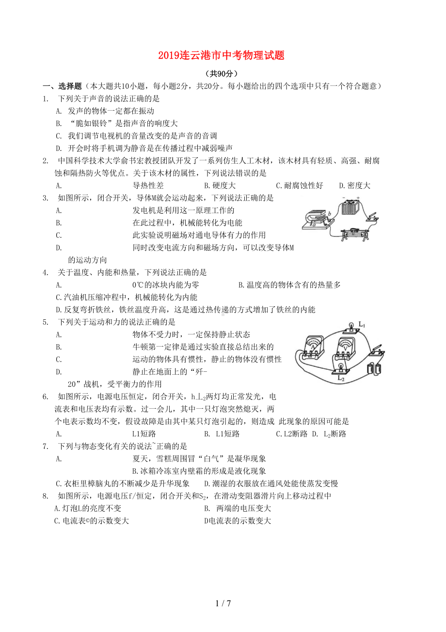 江苏省连云港市2019年中考物理真题试题(DOC 7页).docx_第1页