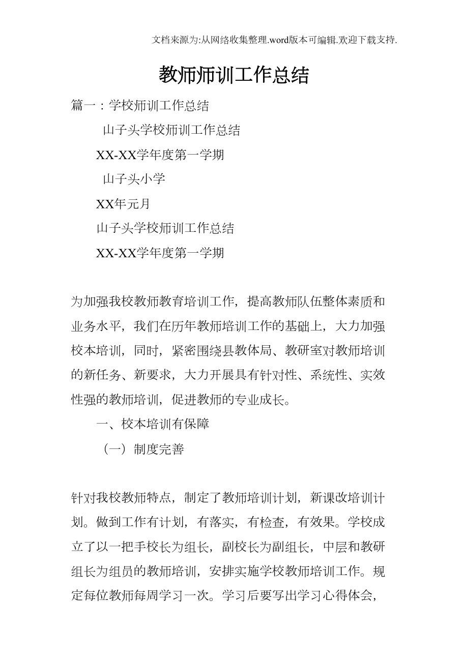 教师师训工作总结(DOC 19页).docx_第1页