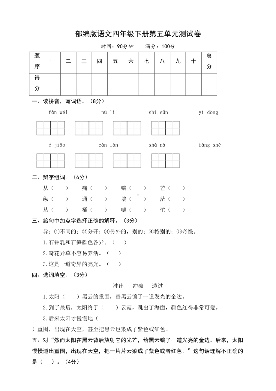 新教材部编版四年级语文下册：第五单元测试卷(DOC 6页).docx_第1页