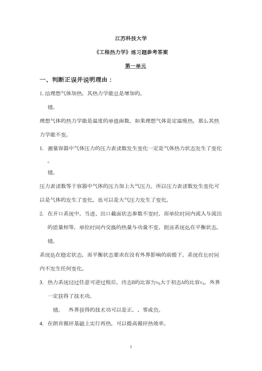 工程热力学期末复习题答案汇总(DOC 23页).doc_第1页