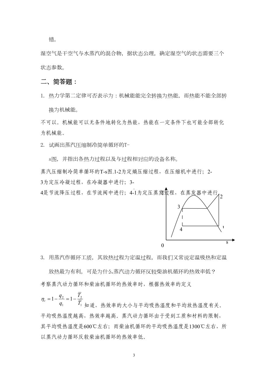 工程热力学期末复习题答案汇总(DOC 23页).doc_第3页