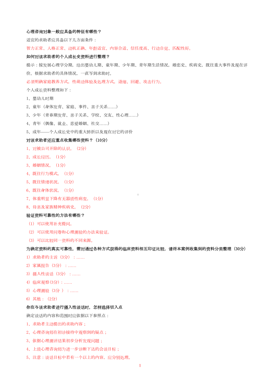 心理咨询师考试简答题完整版汇总(DOC 12页).doc_第1页