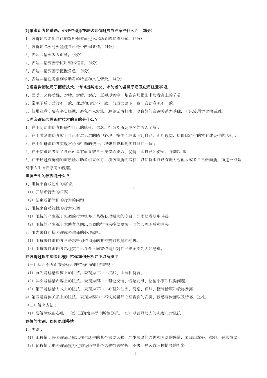 心理咨询师考试简答题完整版汇总(DOC 12页).doc_第3页