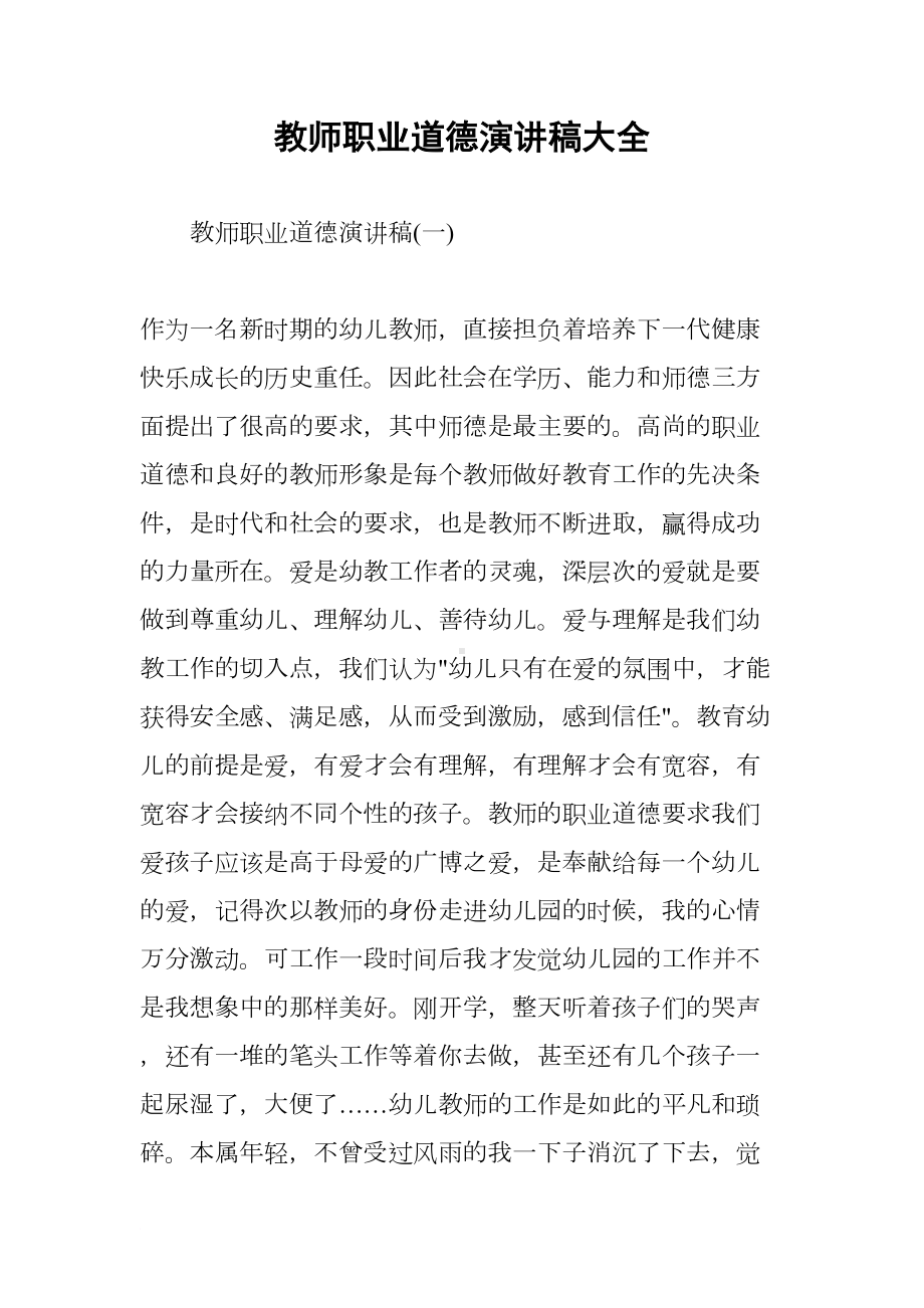 教师职业道德演讲稿大全(DOC 15页).docx_第1页