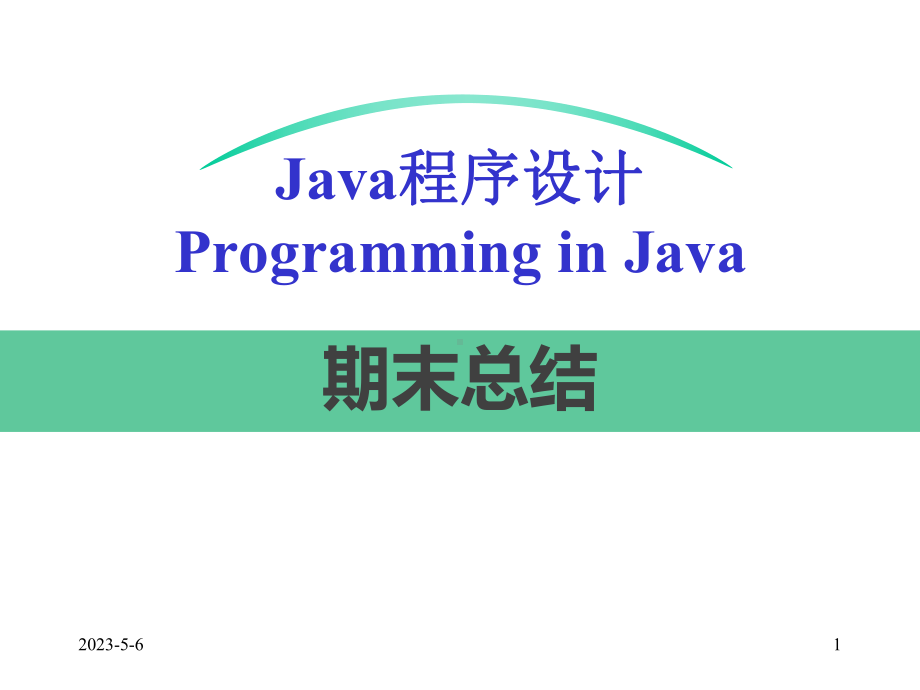 Java期末知识总结课件.ppt_第1页