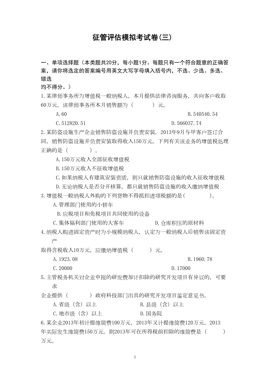 征管评估模拟考试卷(三)资料(DOC 14页).doc_第1页