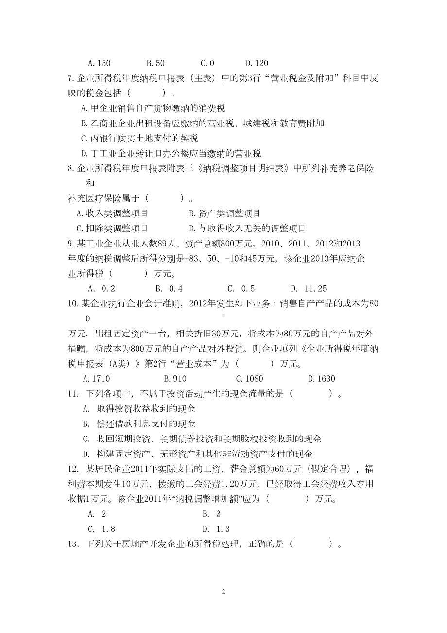 征管评估模拟考试卷(三)资料(DOC 14页).doc_第2页